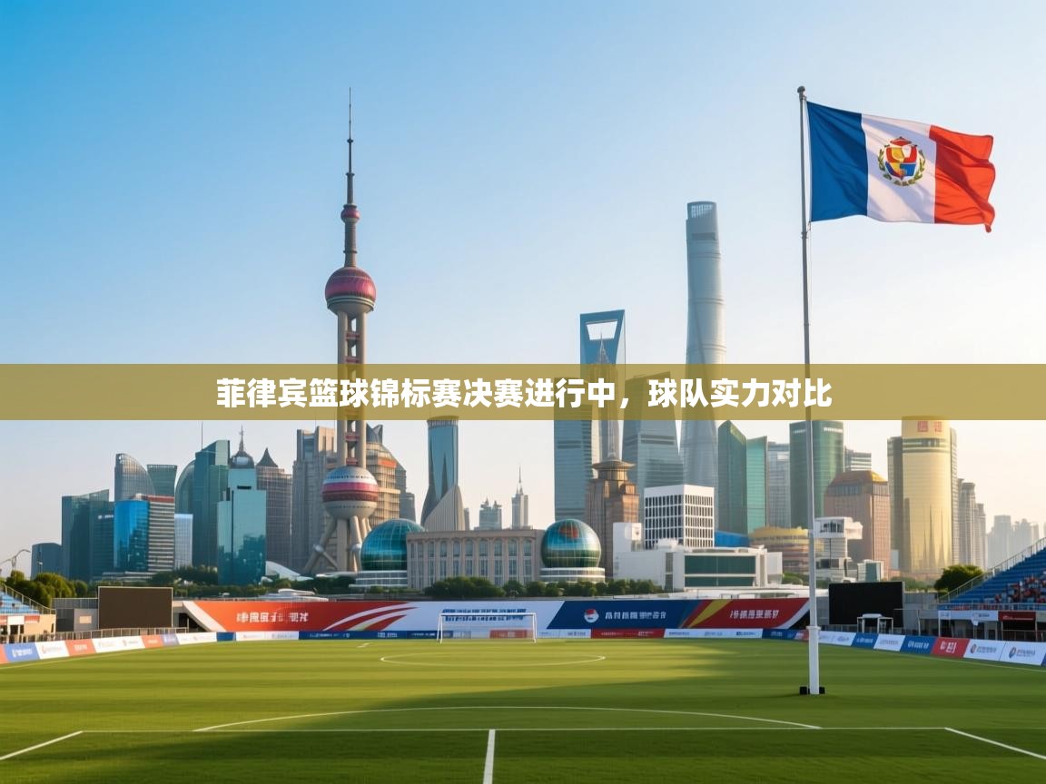 菲律宾篮球锦标赛决赛进行中，球队实力对比  第2张