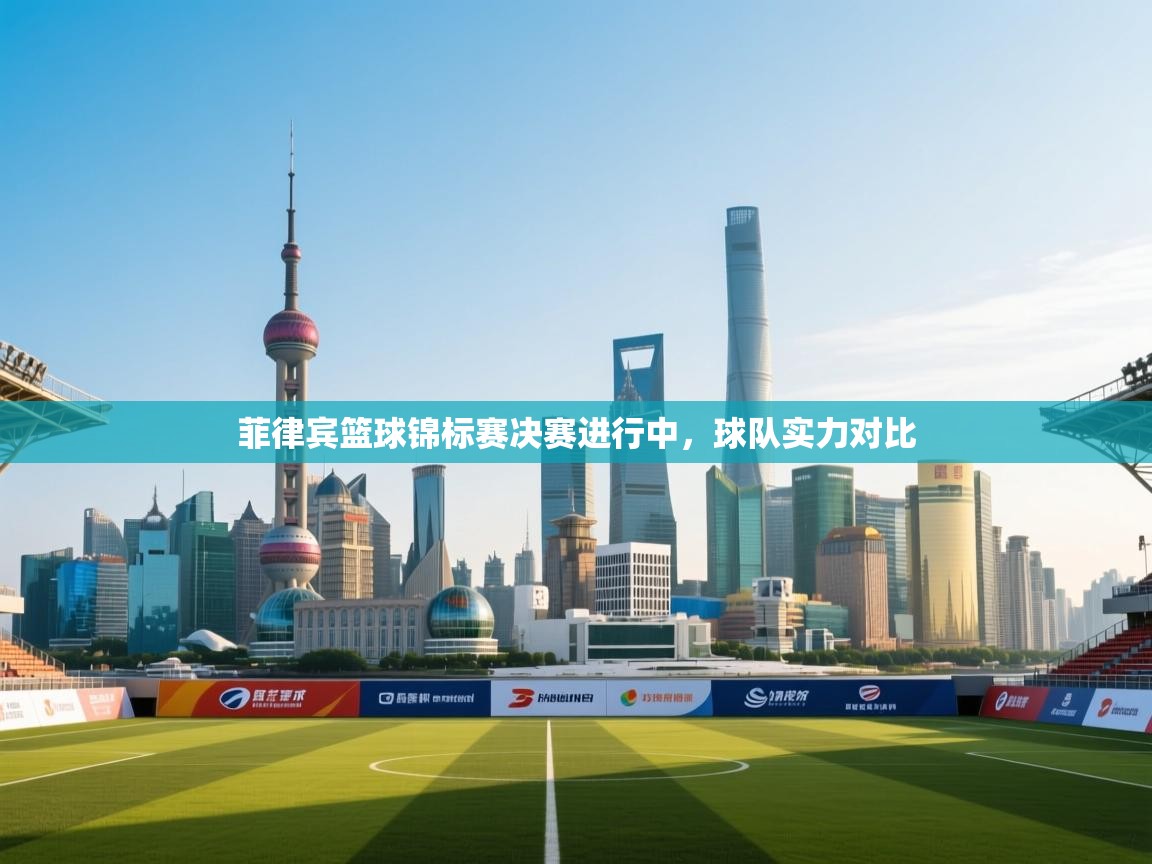 菲律宾篮球锦标赛决赛进行中，球队实力对比  第1张