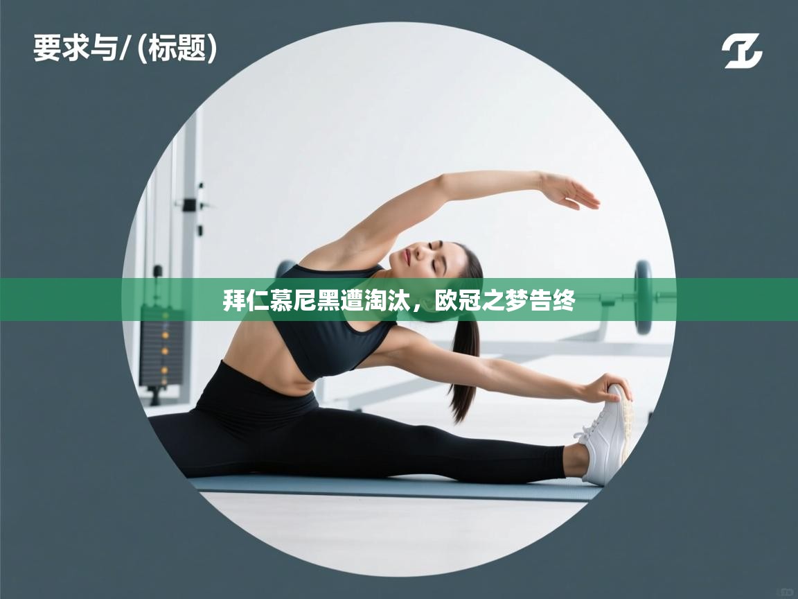 拜仁慕尼黑遭淘汰，欧冠之梦告终  第2张