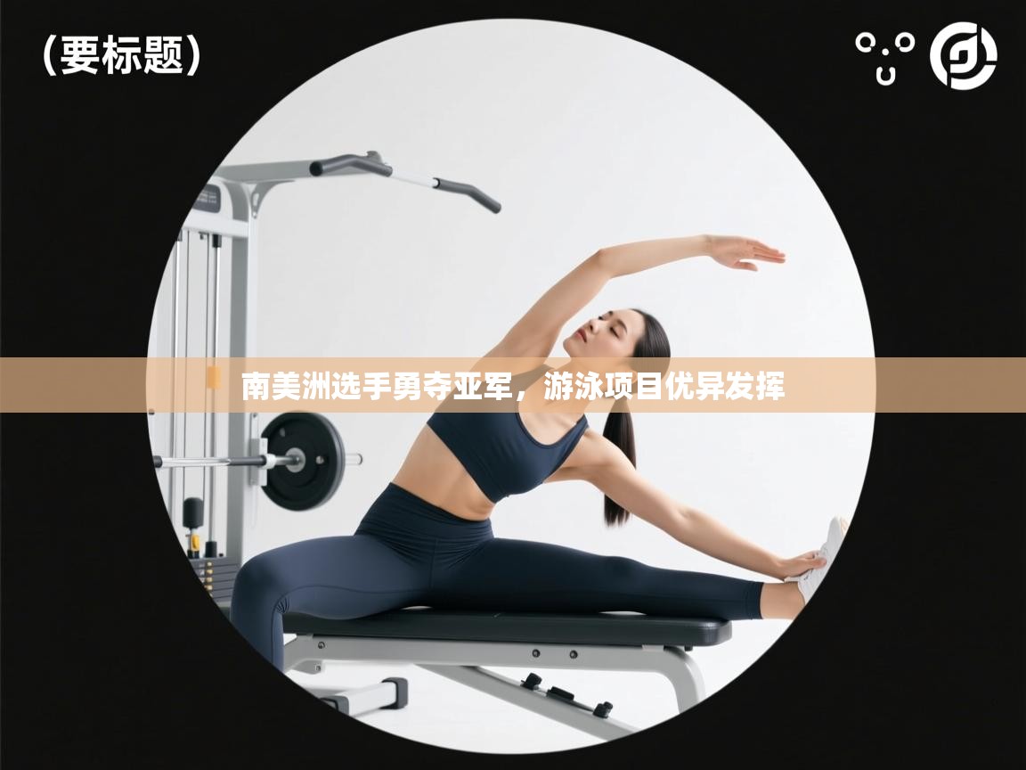 南美洲选手勇夺亚军,游泳项目优异发挥 第1张