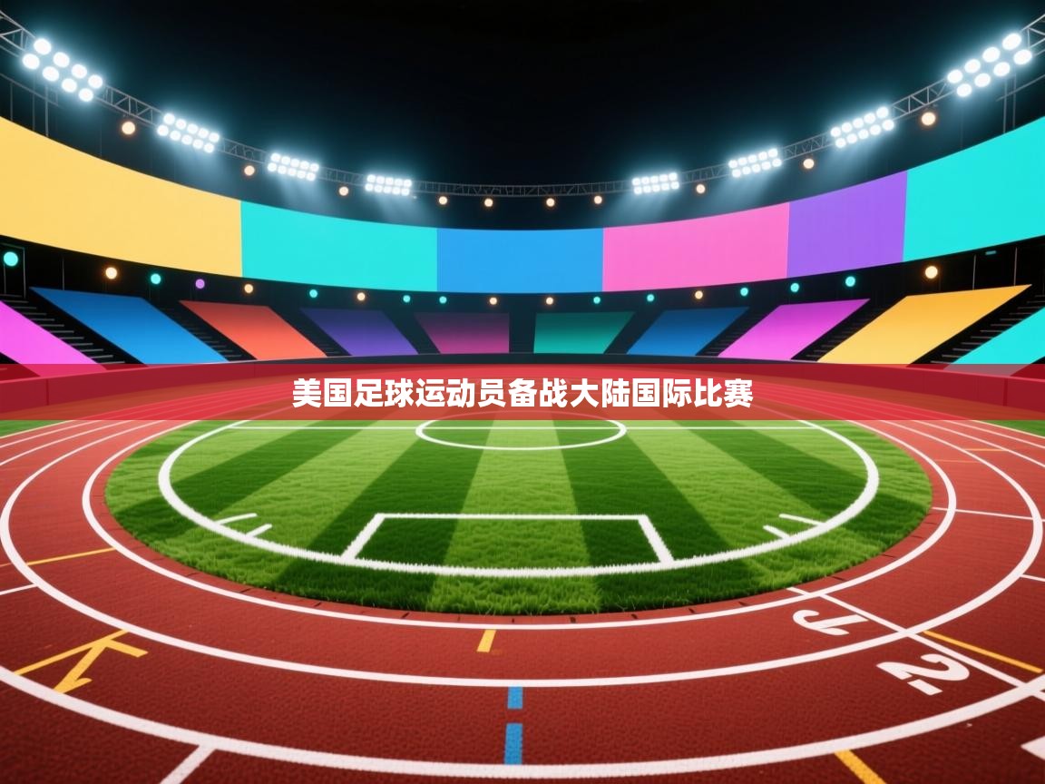 美国足球运动员备战大陆国际比赛  第1张