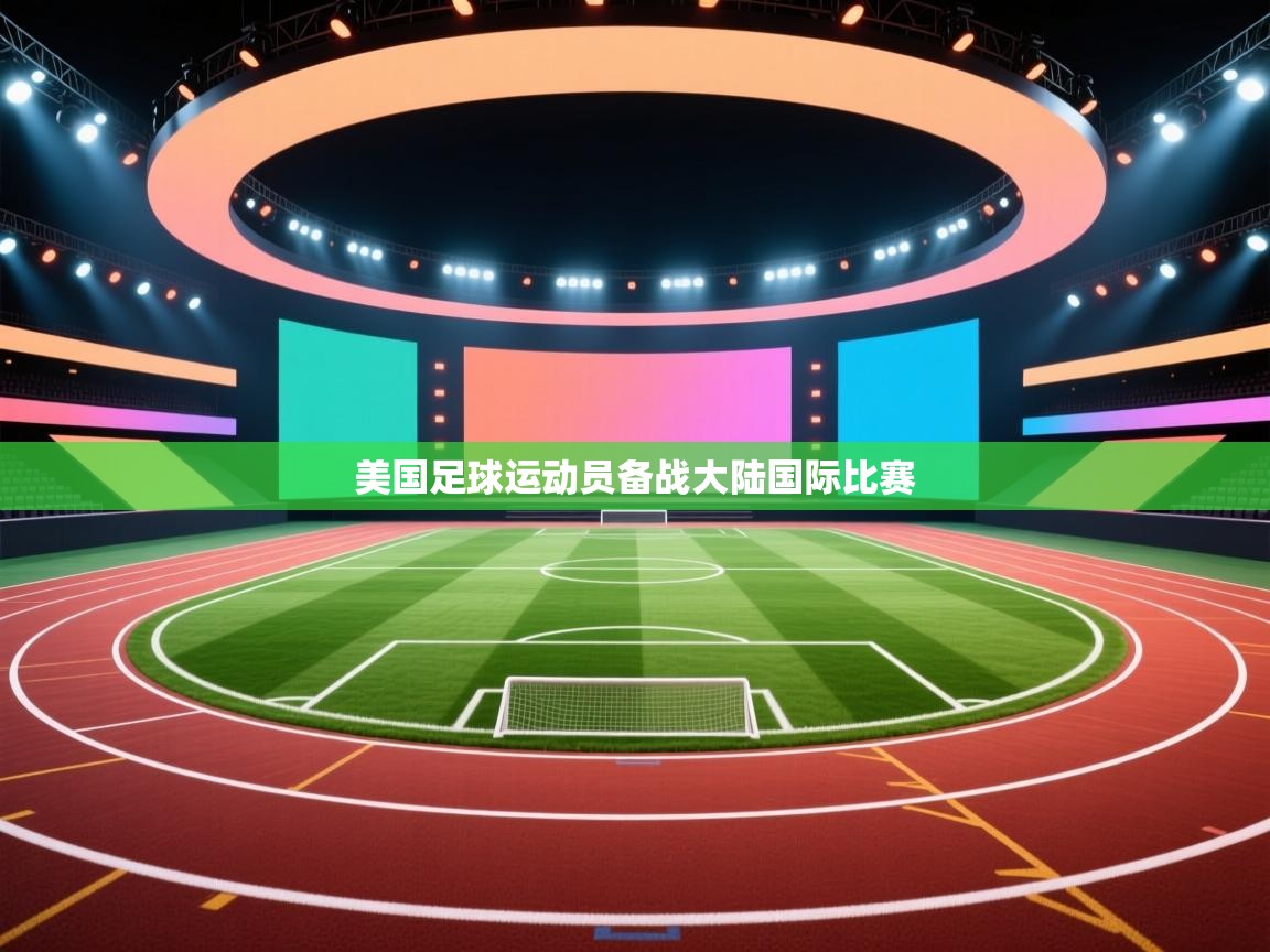 美国足球运动员备战大陆国际比赛  第2张