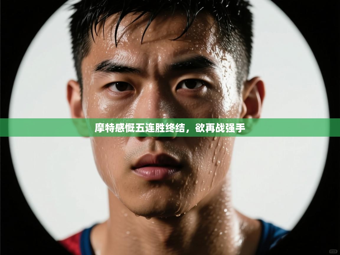 摩特感慨五连胜终结，欲再战强手  第1张