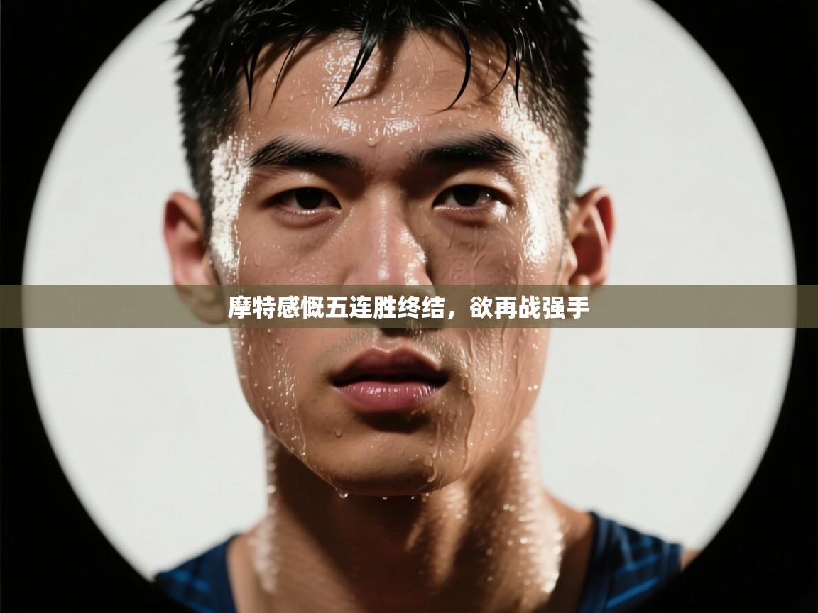 摩特感慨五连胜终结，欲再战强手  第2张