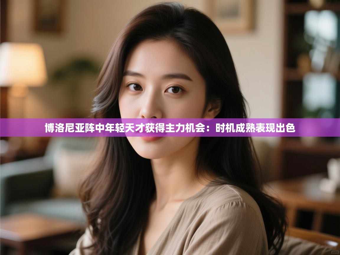 博洛尼亚阵中年轻天才获得主力机会：时机成熟表现出色  第1张