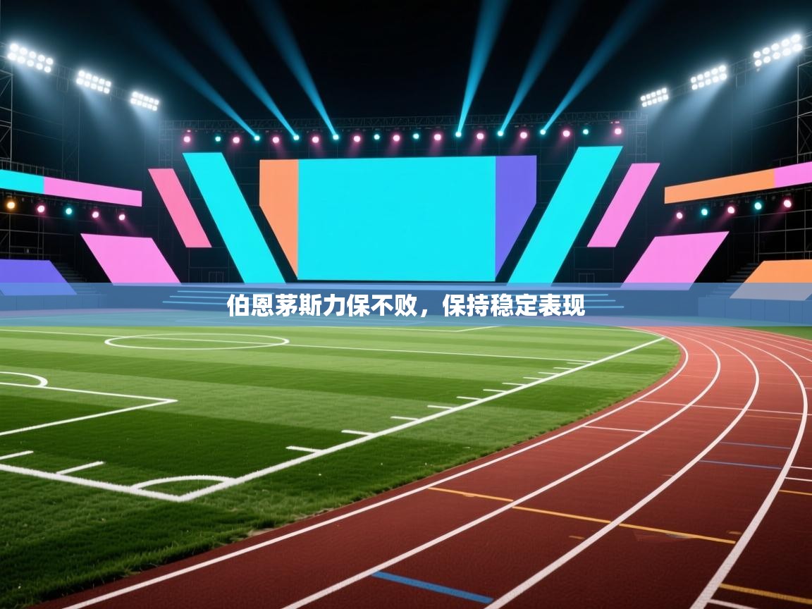 伯恩茅斯力保不败，保持稳定表现  第1张