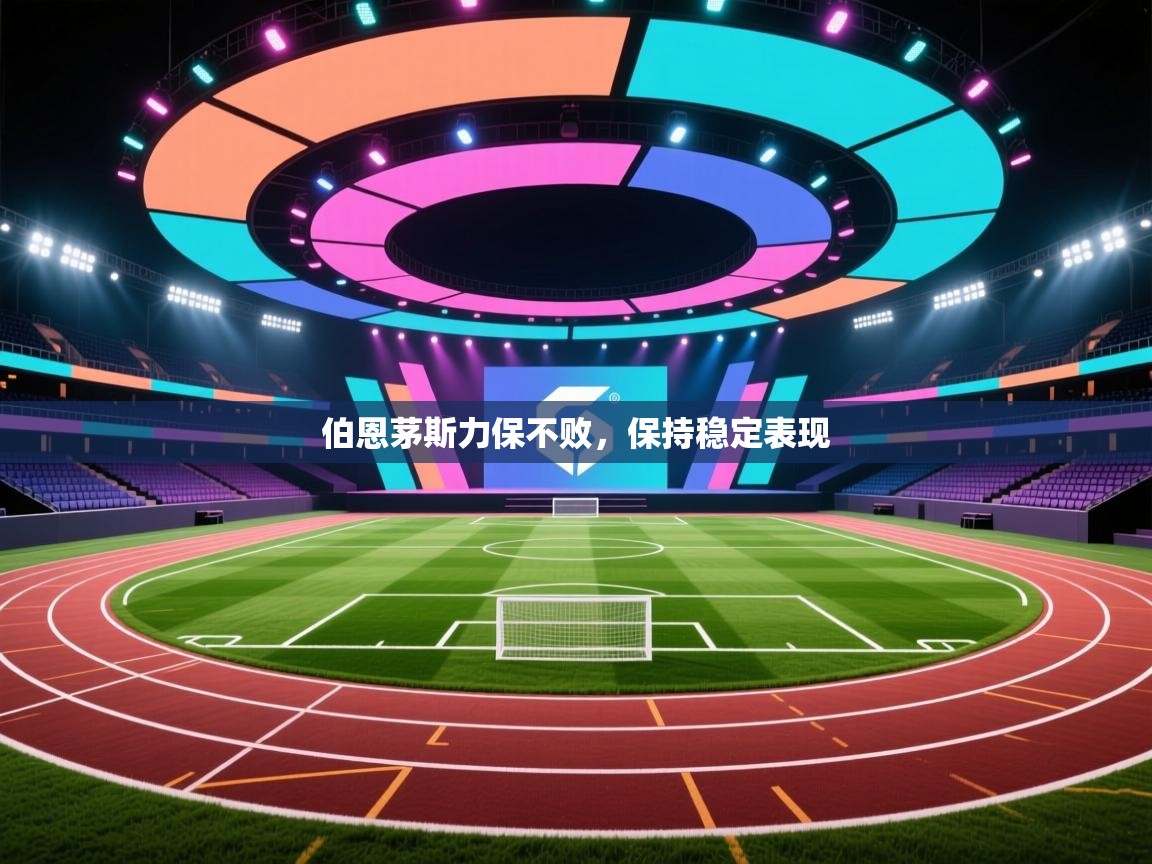 伯恩茅斯力保不败，保持稳定表现  第2张