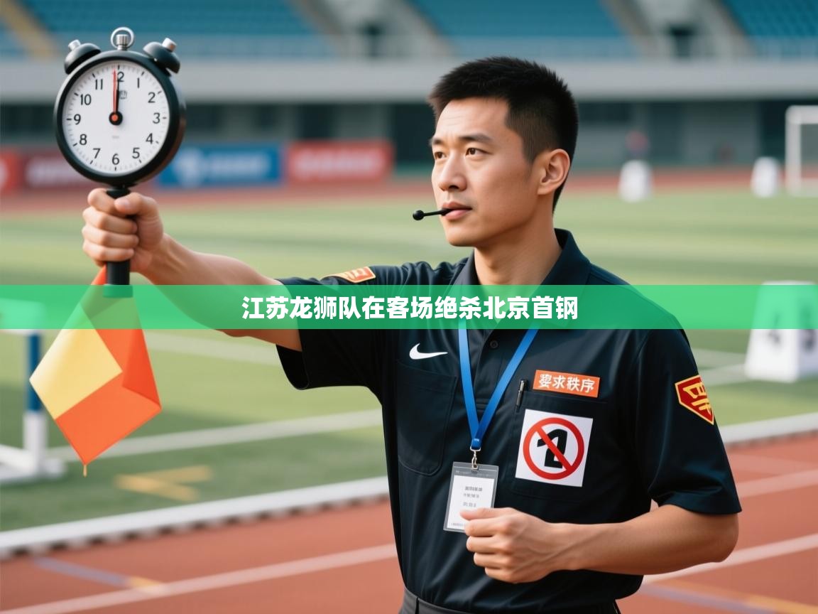 江苏龙狮队在客场绝杀北京首钢  第1张