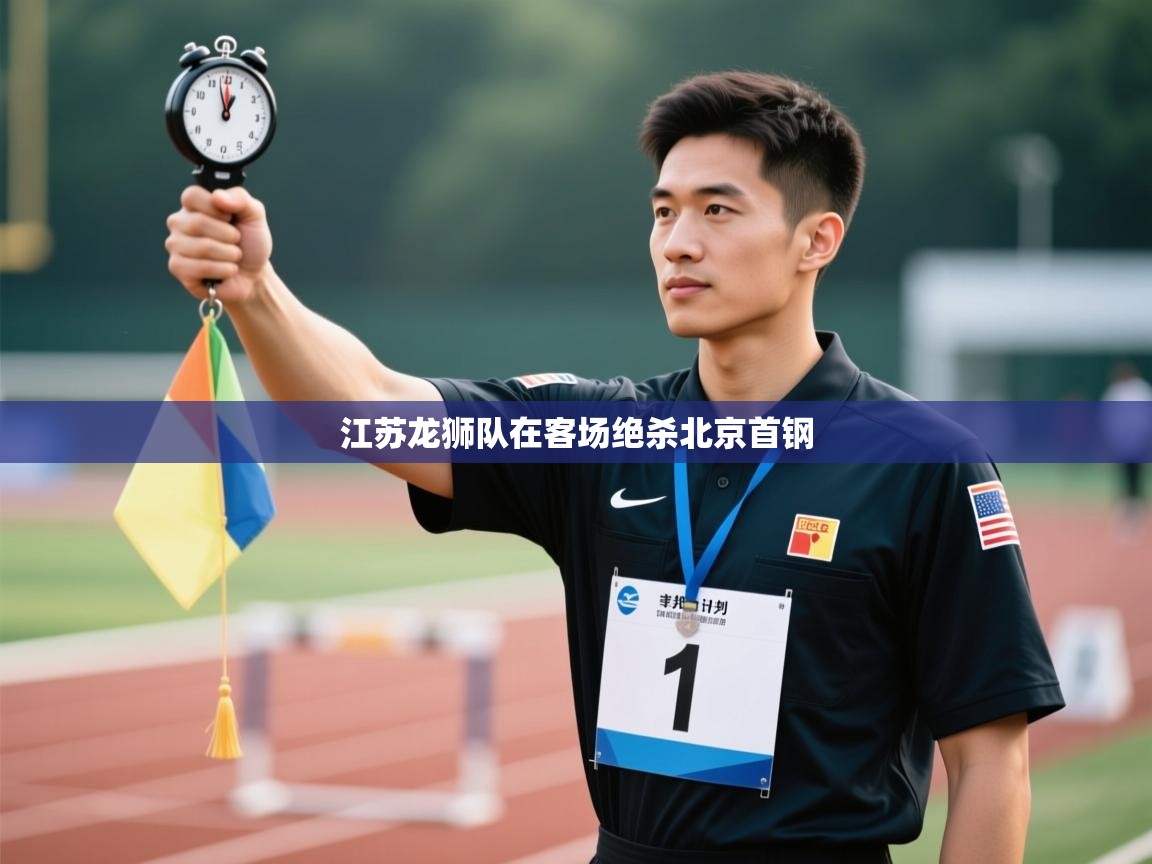 江苏龙狮队在客场绝杀北京首钢  第2张