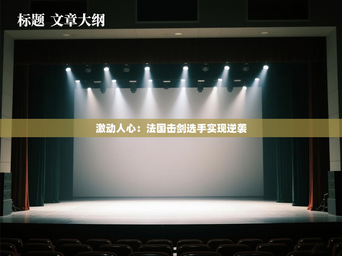 激动人心：法国击剑选手实现逆袭  第1张