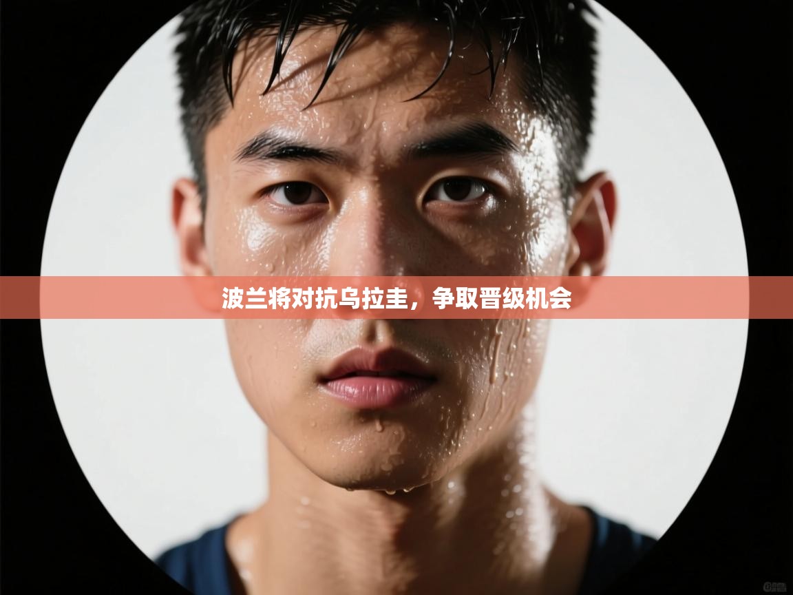 波兰将对抗乌拉圭，争取晋级机会  第2张