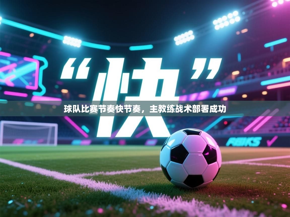 球队比赛节奏快节奏，主教练战术部署成功  第1张