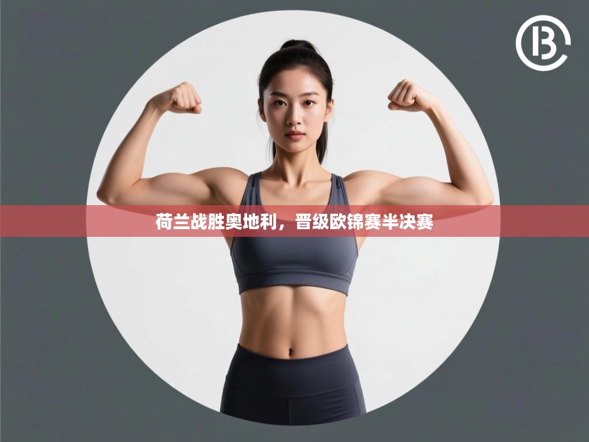 荷兰战胜奥地利，晋级欧锦赛半决赛  第1张