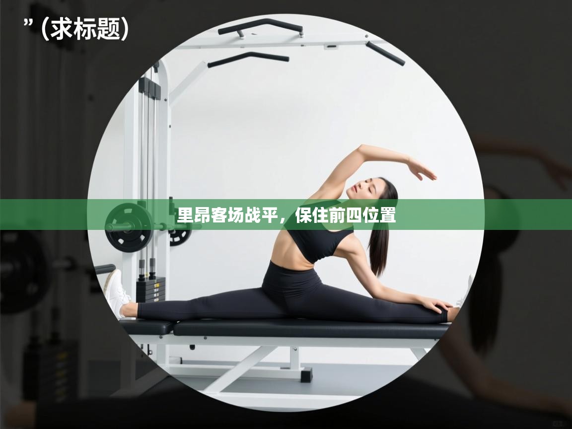 里昂客场战平，保住前四位置  第2张