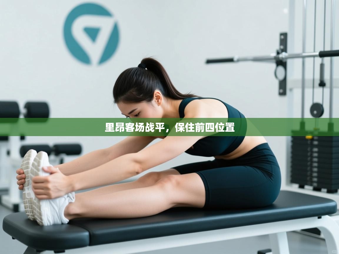 里昂客场战平，保住前四位置  第1张