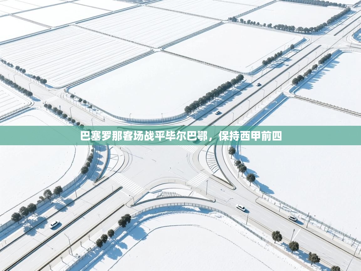 巴塞罗那客场战平毕尔巴鄂，保持西甲前四  第2张