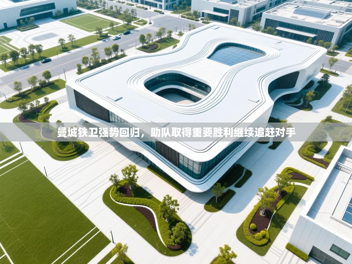 曼城铁卫强势回归，助队取得重要胜利继续追赶对手  第1张