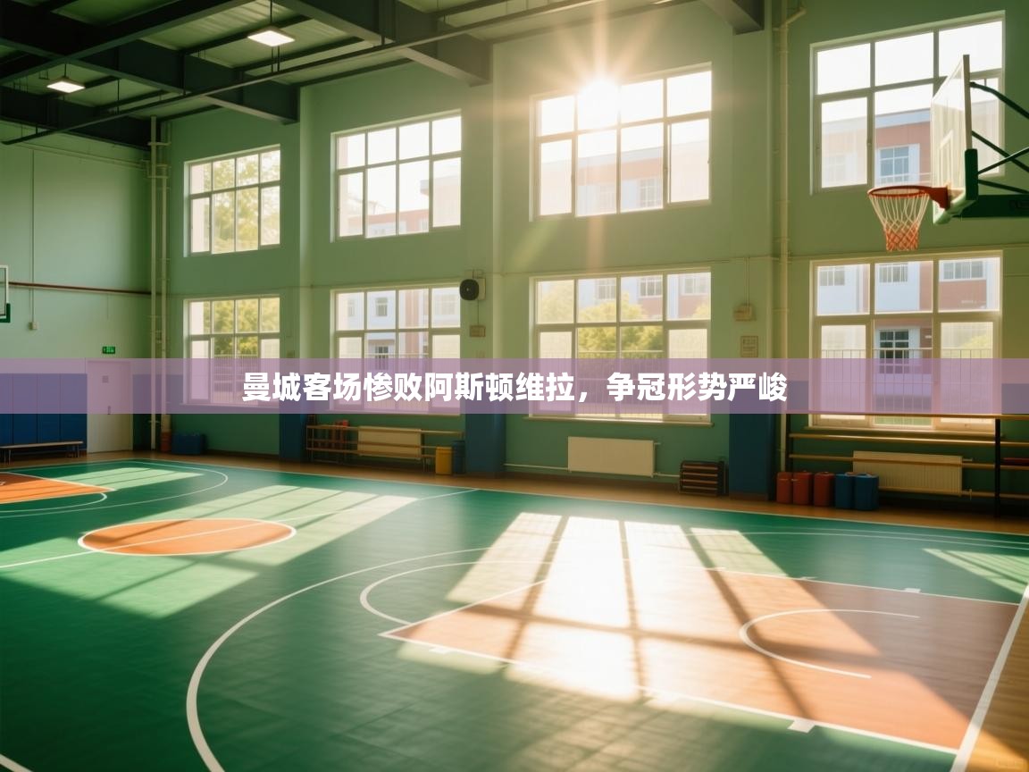 曼城客场惨败阿斯顿维拉，争冠形势严峻  第2张