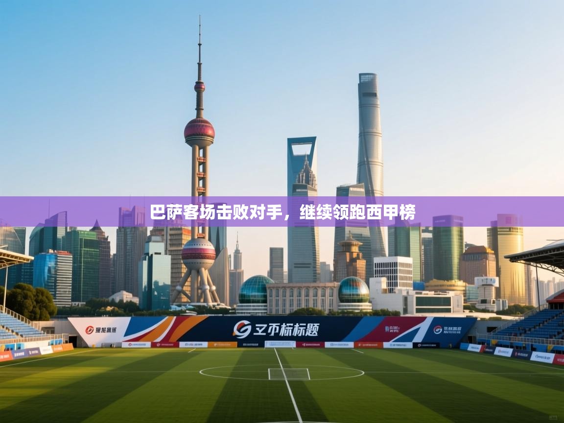 巴萨客场击败对手，继续领跑西甲榜  第1张