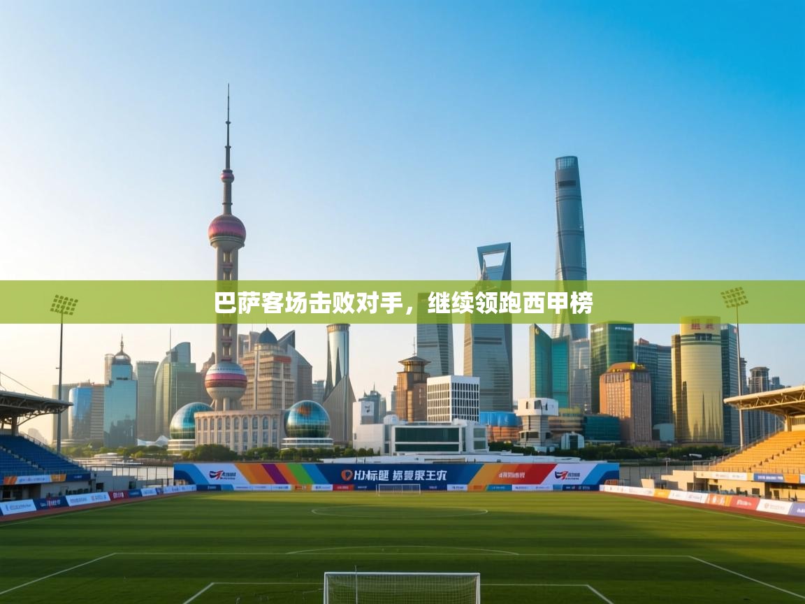 巴萨客场击败对手，继续领跑西甲榜  第2张