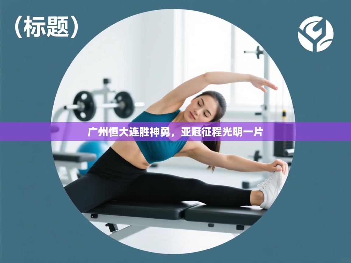 广州恒大连胜神勇，亚冠征程光明一片  第1张