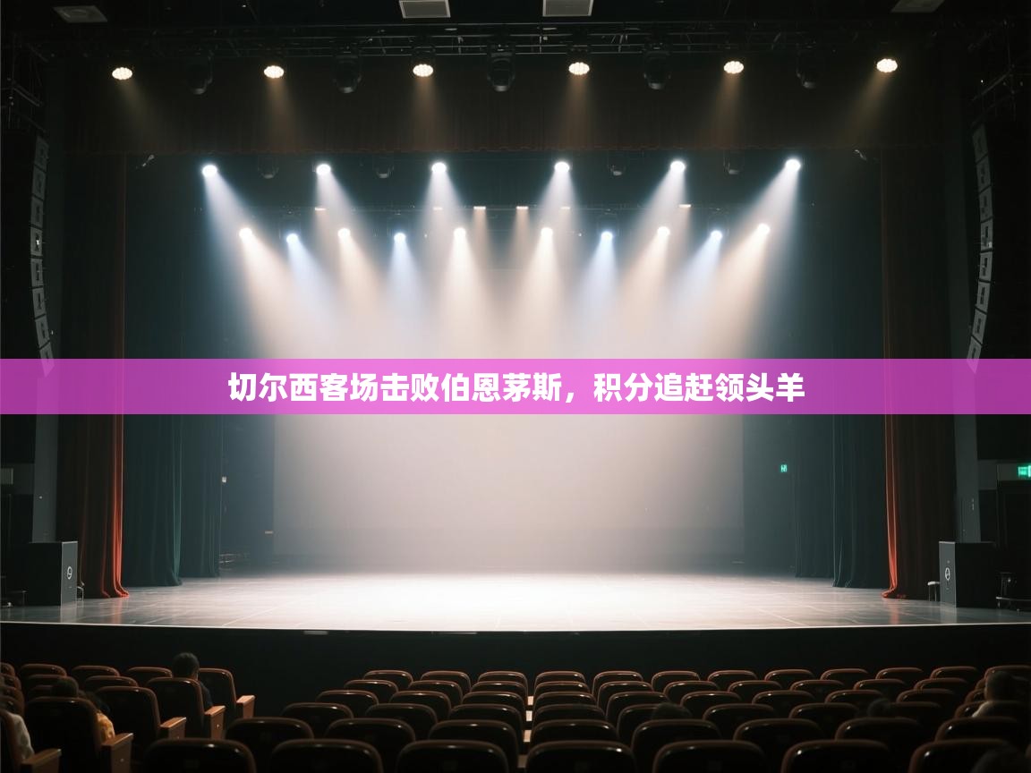 切尔西客场击败伯恩茅斯，积分追赶领头羊  第1张