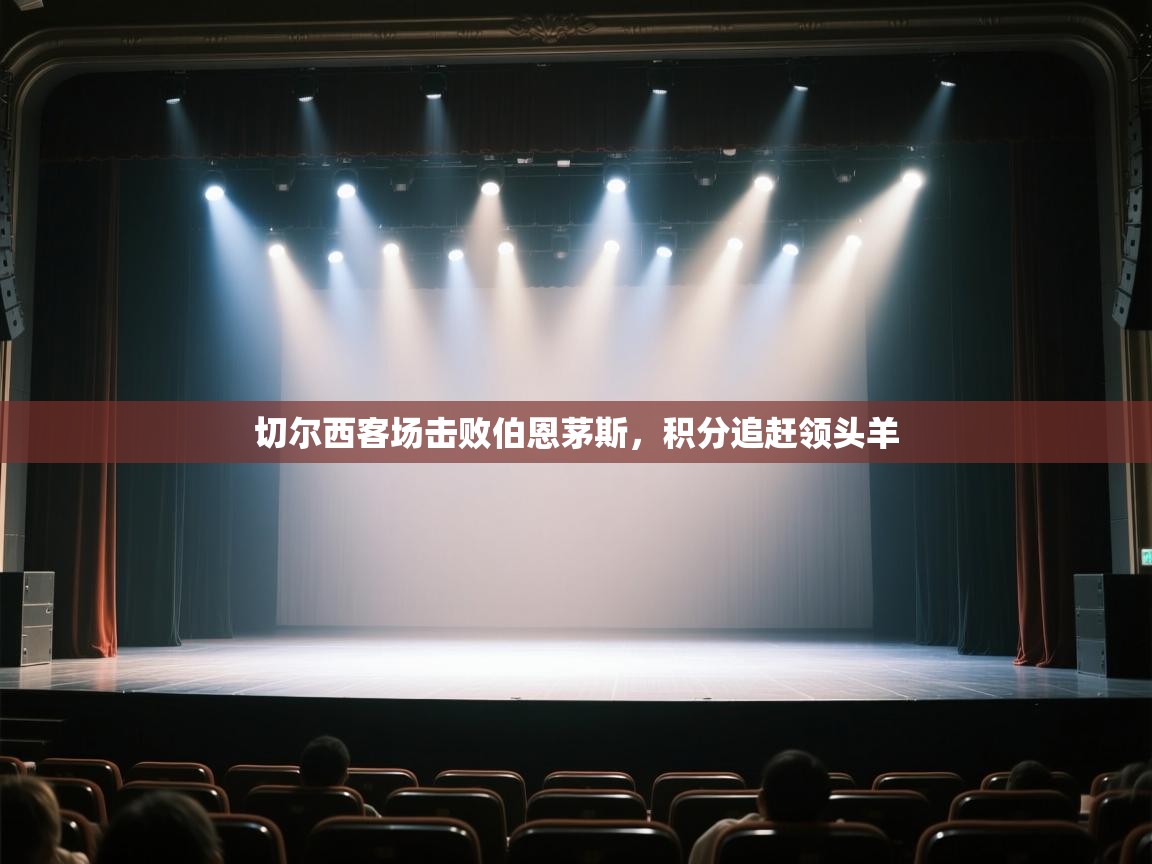 切尔西客场击败伯恩茅斯，积分追赶领头羊  第2张