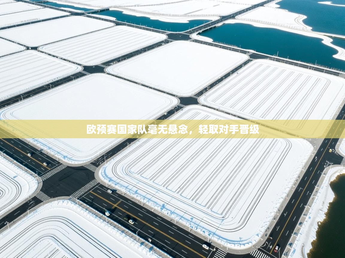 欧预赛国家队毫无悬念，轻取对手晋级  第2张