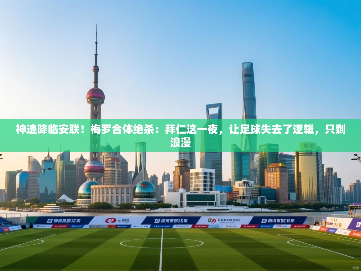 神迹降临安联！梅罗合体绝杀：拜仁这一夜，让足球失去了逻辑，只剩浪漫  第2张