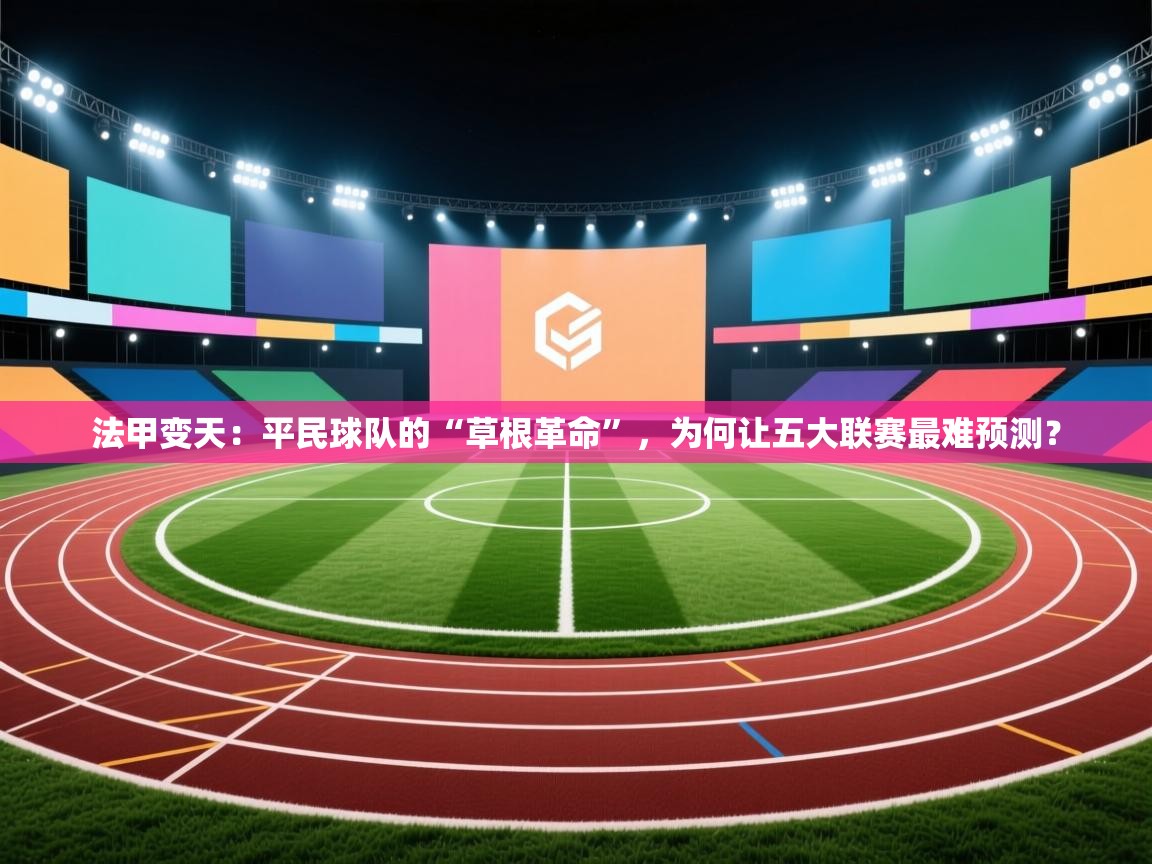 法甲变天：平民球队的“草根革命”，为何让五大联赛最难预测？  第2张