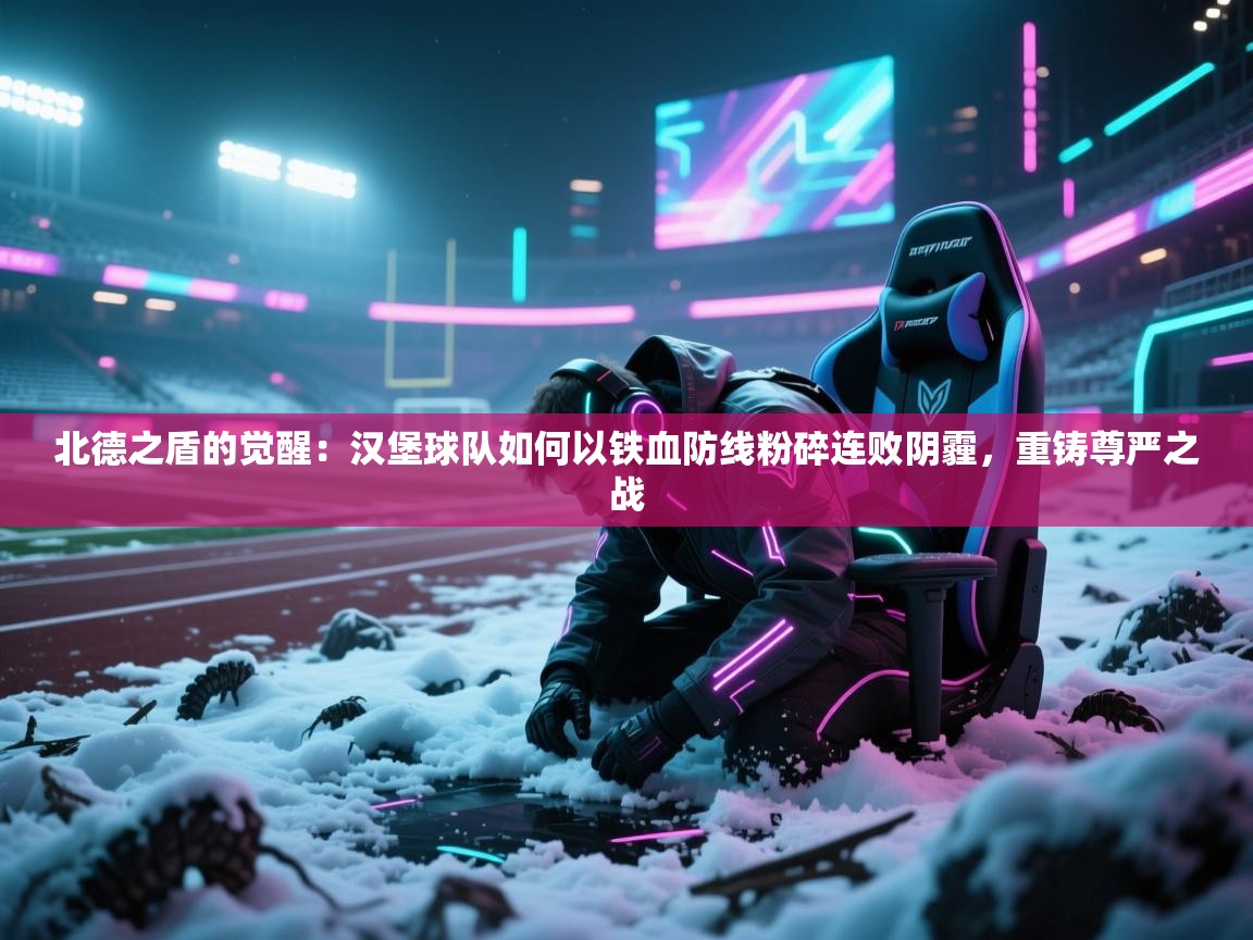 北德之盾的觉醒：汉堡球队如何以铁血防线粉碎连败阴霾，重铸尊严之战  第2张