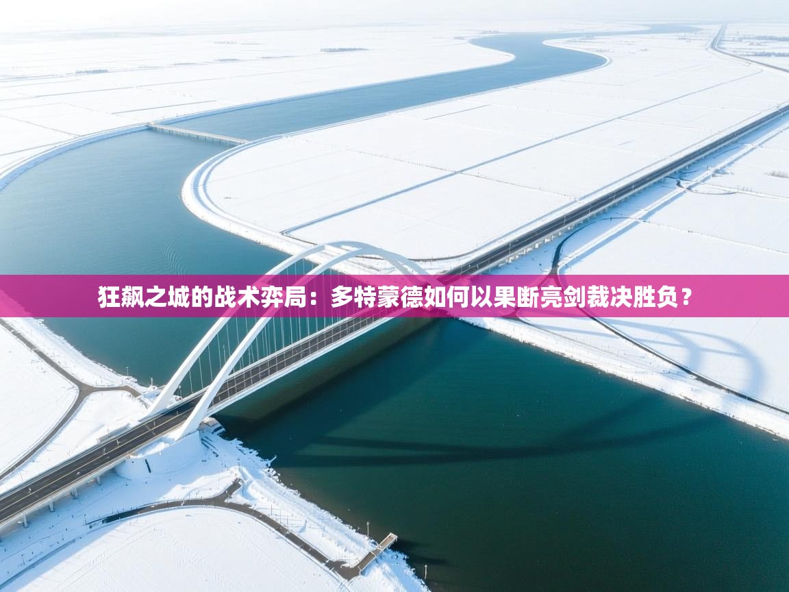 狂飙之城的战术弈局：多特蒙德如何以果断亮剑裁决胜负？  第1张