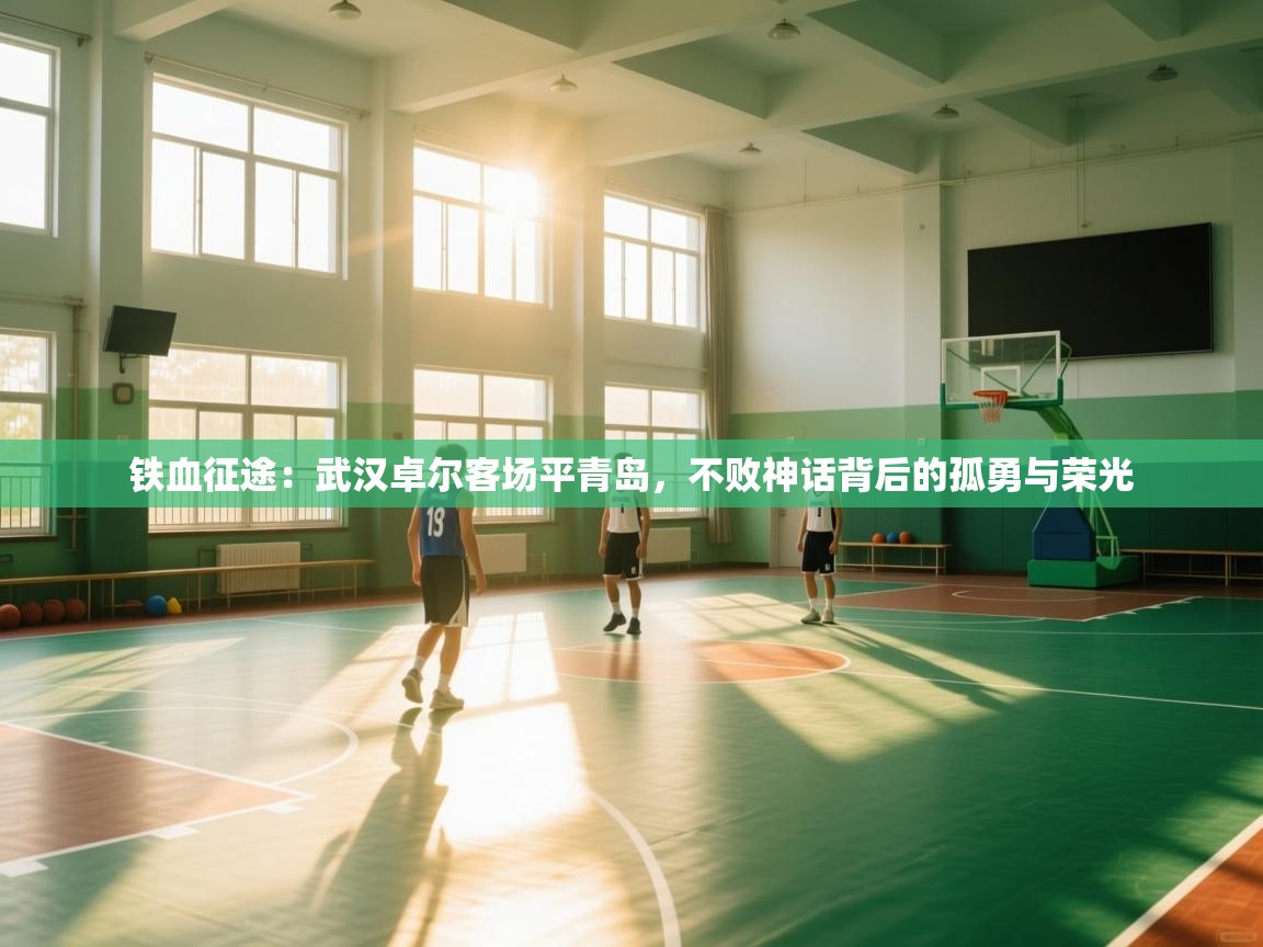 铁血征途：武汉卓尔客场平青岛，不败神话背后的孤勇与荣光  第1张