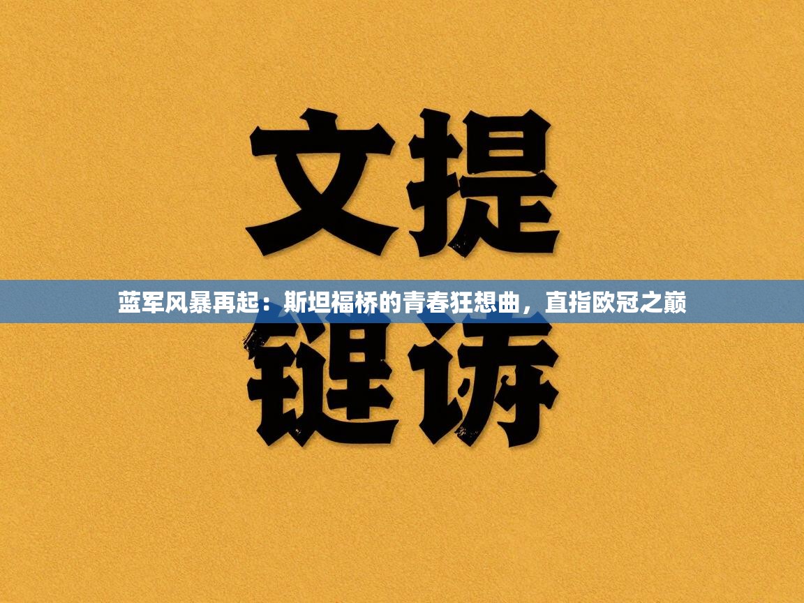 蓝军风暴再起：斯坦福桥的青春狂想曲，直指欧冠之巅  第2张