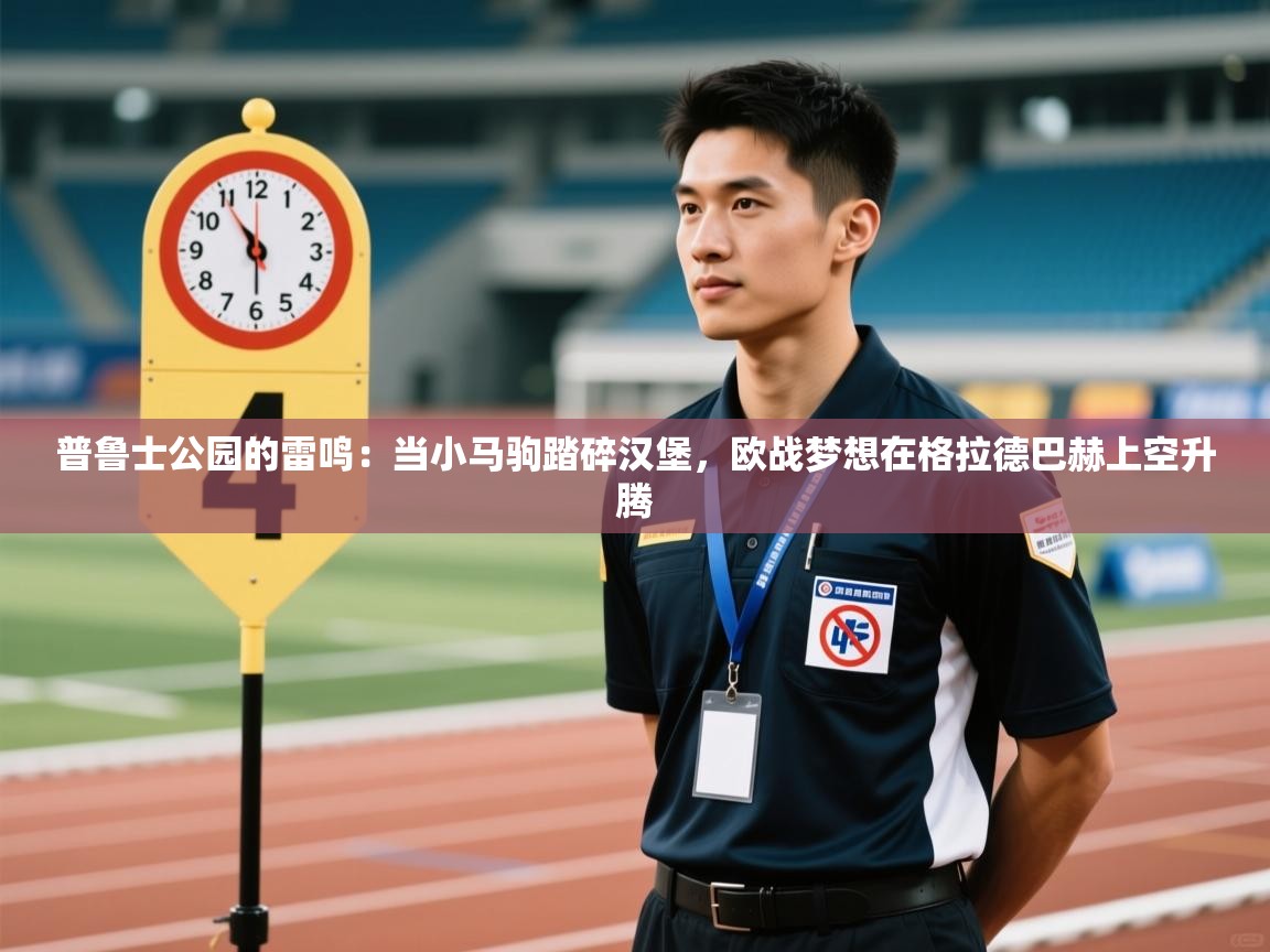 普鲁士公园的雷鸣:当小马驹踏碎汉堡,欧战梦想在格拉德巴赫上空升腾 第2张