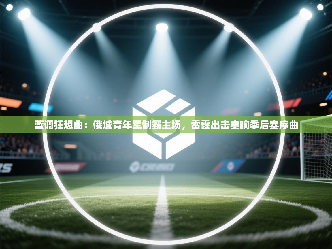 蓝调狂想曲:俄城青年军制霸主场,雷霆出击奏响季后赛序曲 第1张