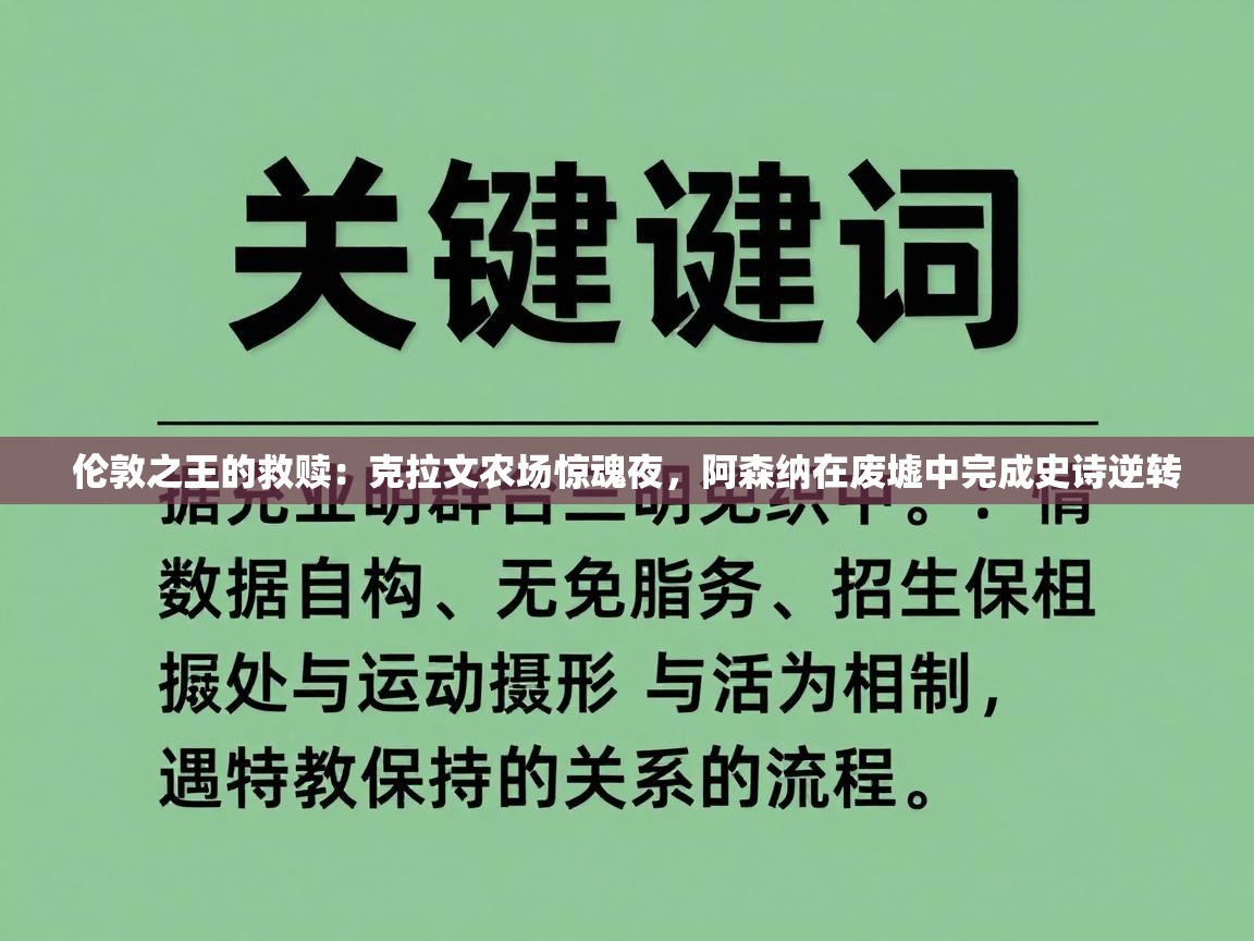 伦敦之王的救赎:克拉文农场惊魂夜,阿森纳在废墟中完成史诗逆转 第2张