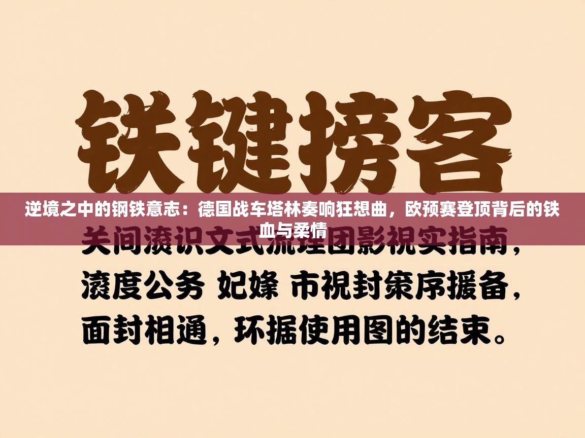 逆境之中的钢铁意志:德国战车塔林奏响狂想曲,欧预赛登顶背后的铁血与柔情 第1张