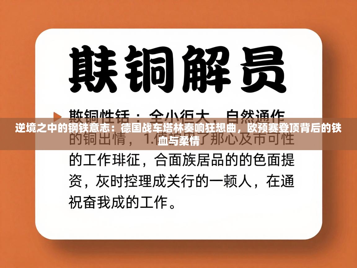 逆境之中的钢铁意志:德国战车塔林奏响狂想曲,欧预赛登顶背后的铁血与柔情 第2张