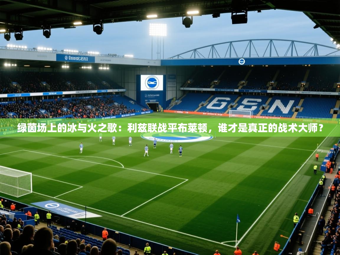 绿茵场上的冰与火之歌:利兹联战平布莱顿,谁才是真正的战术大师? 第2张