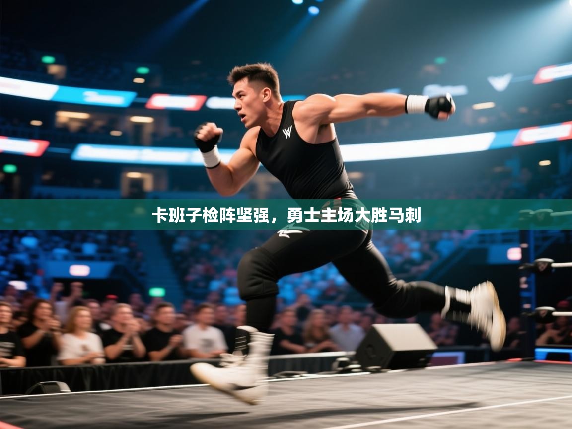 卡班子检阵坚强,勇士主场大胜马刺 第1张