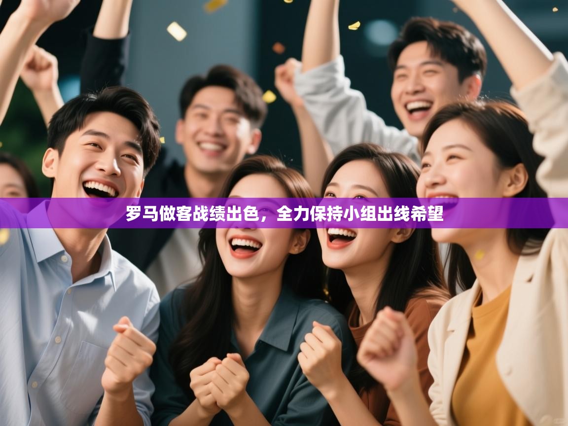 罗马做客战绩出色,全力保持小组出线希望 第2张