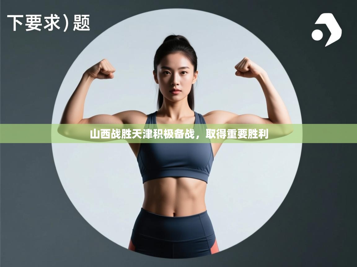 山西战胜天津积极备战,取得重要胜利 第1张