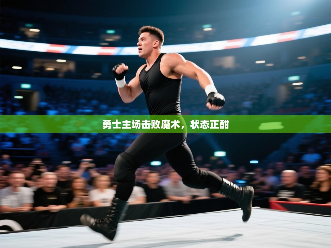 勇士主场击败魔术，状态正酣  第2张