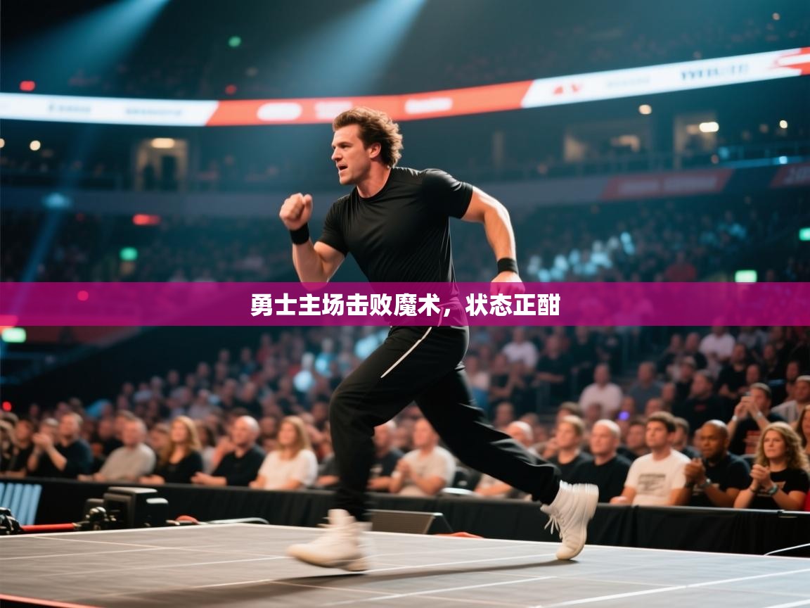 勇士主场击败魔术，状态正酣  第1张