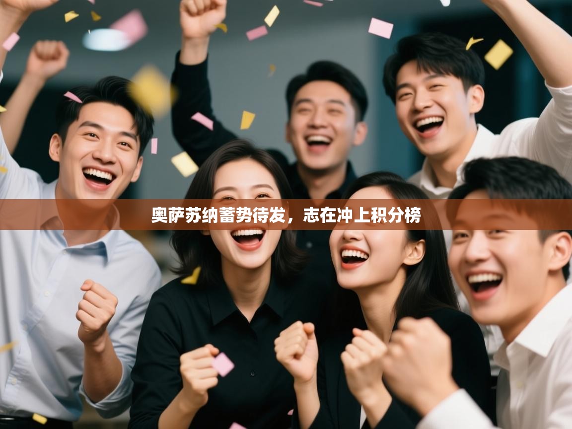 奥萨苏纳蓄势待发,志在冲上积分榜 第1张