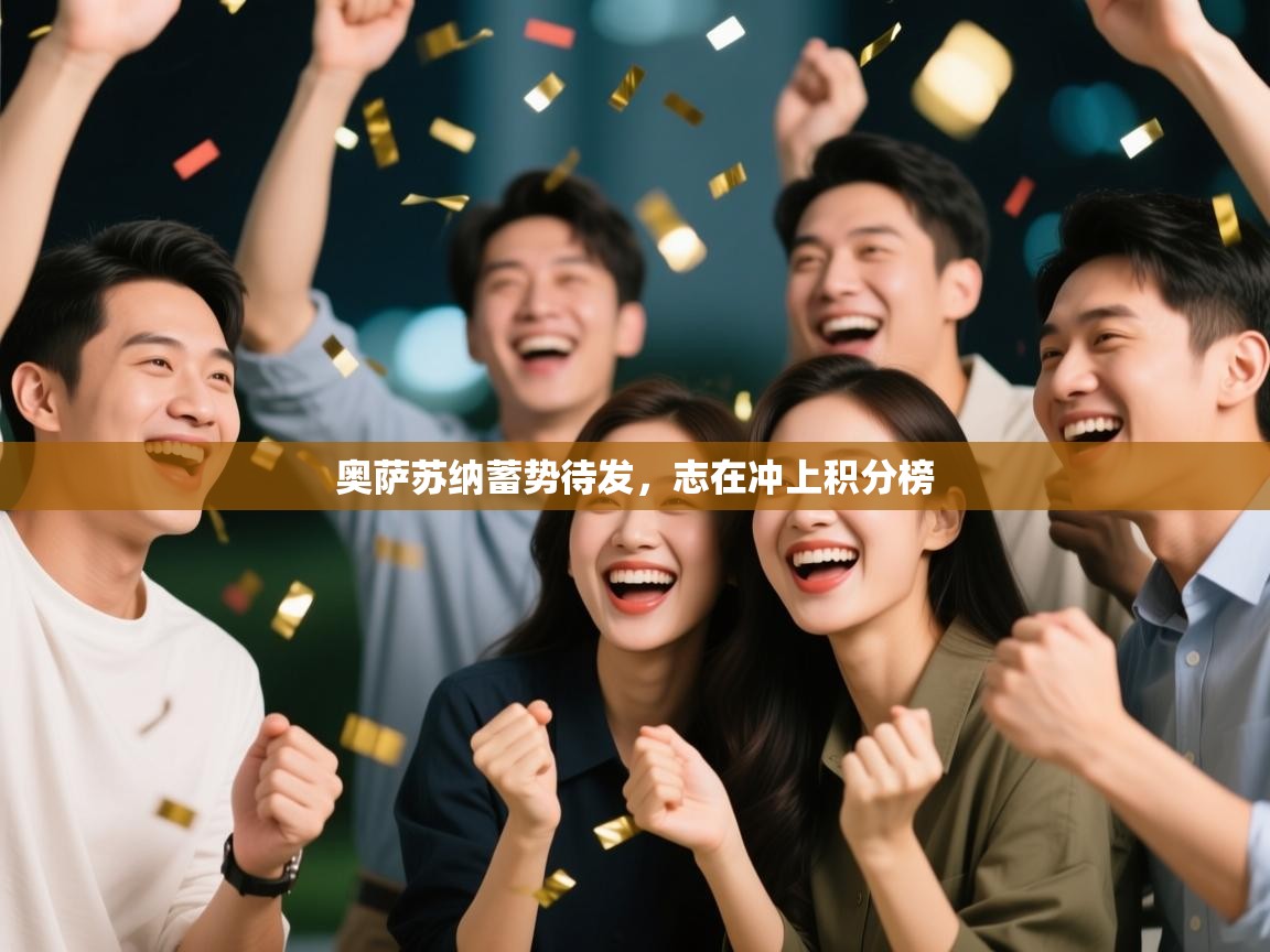 奥萨苏纳蓄势待发,志在冲上积分榜 第2张