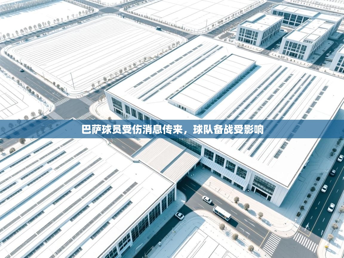 巴萨球员受伤消息传来,球队备战受影响 第1张