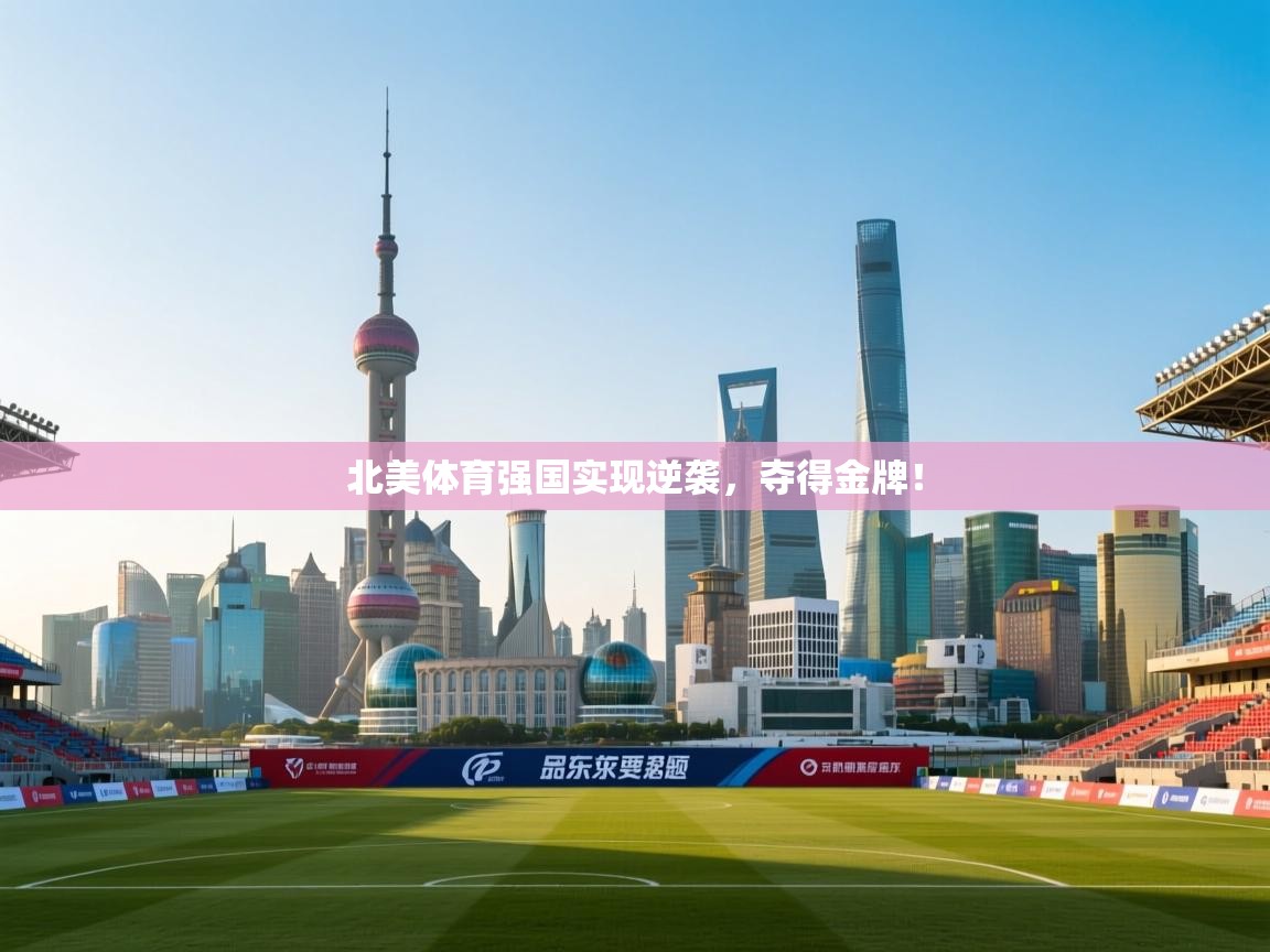 北美体育强国实现逆袭，夺得金牌！  第1张