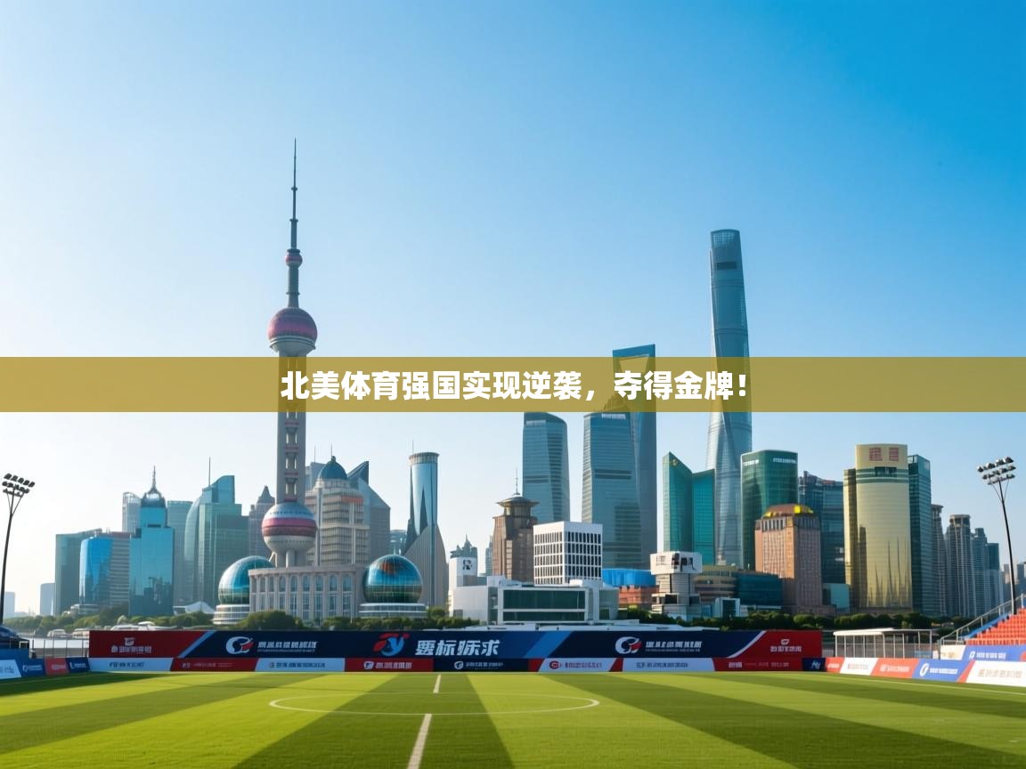 北美体育强国实现逆袭，夺得金牌！  第2张